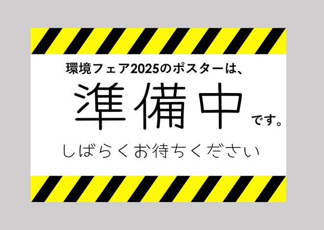 ちがさき環境フェア2025ポスター