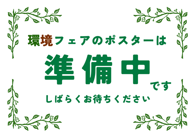 環境フェア募集