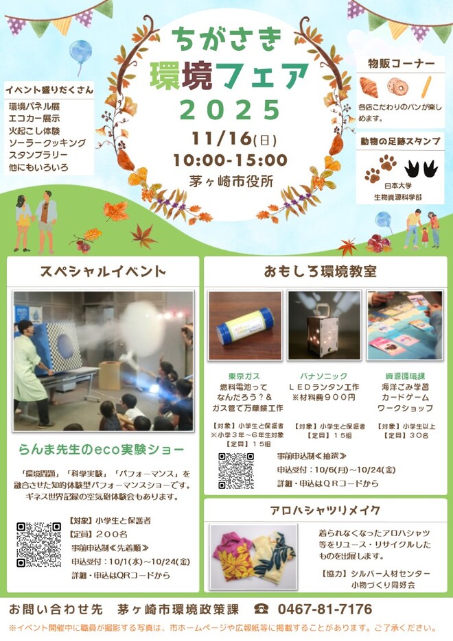 ちがさき環境フェア2025ポスター
