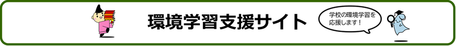 環境学習支援サイト「ちがさきエコスクール」