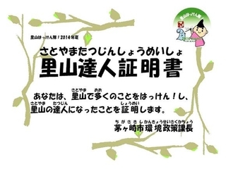 クイズに正解して里山達人になれるか！？