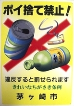 ポイ捨て禁止啓発用看板（縦長）