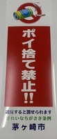 ポイ捨て禁止啓発用看板（縦長）