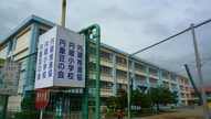 円蔵小学校