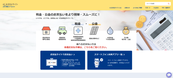 eLお支払いサイト