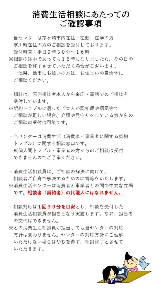 消費生活相談に関する確認事項