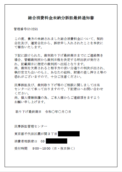 総合消費料金未納分訴訟最終通知書のハガキ