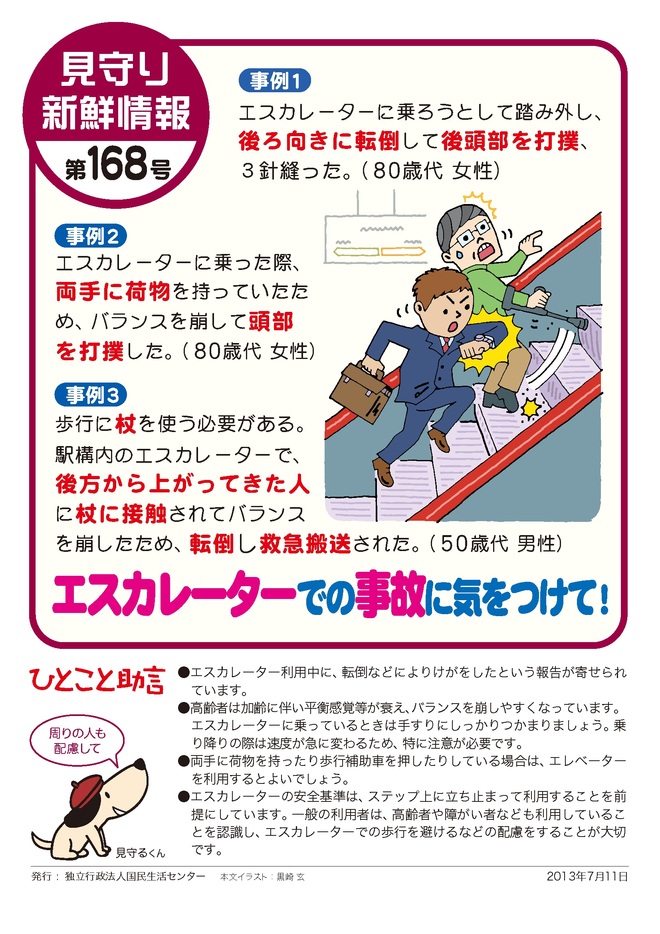 国民生活センター「見守り新鮮情報第168号」