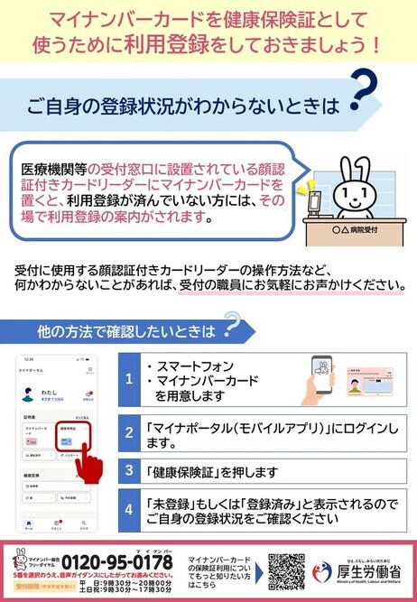 マイナンバーカードの保険証利用登録状況をご確認ください。