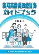 後期高齢者医療制度ガイドブック（令和8年4月）（外部リンク）