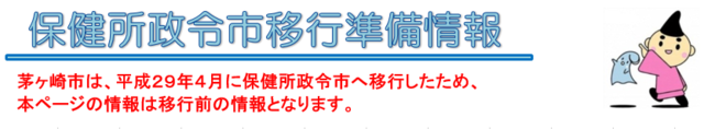 保健所政令市移行準備情報