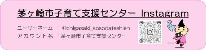 茅ヶ崎市子育て支援センターInstagramリンク（外部リンク）
