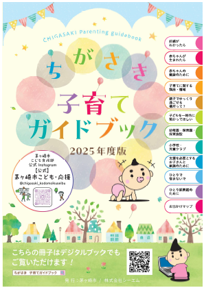 ちがさき子育てガイドブック（2025年度版）