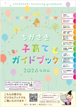 ちがさき子育てガイドブック（2026年度版）