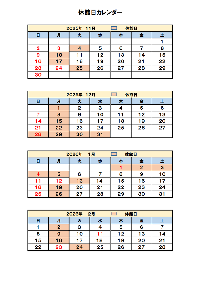 休館日カレンダー令和7年11月~令和8年2月