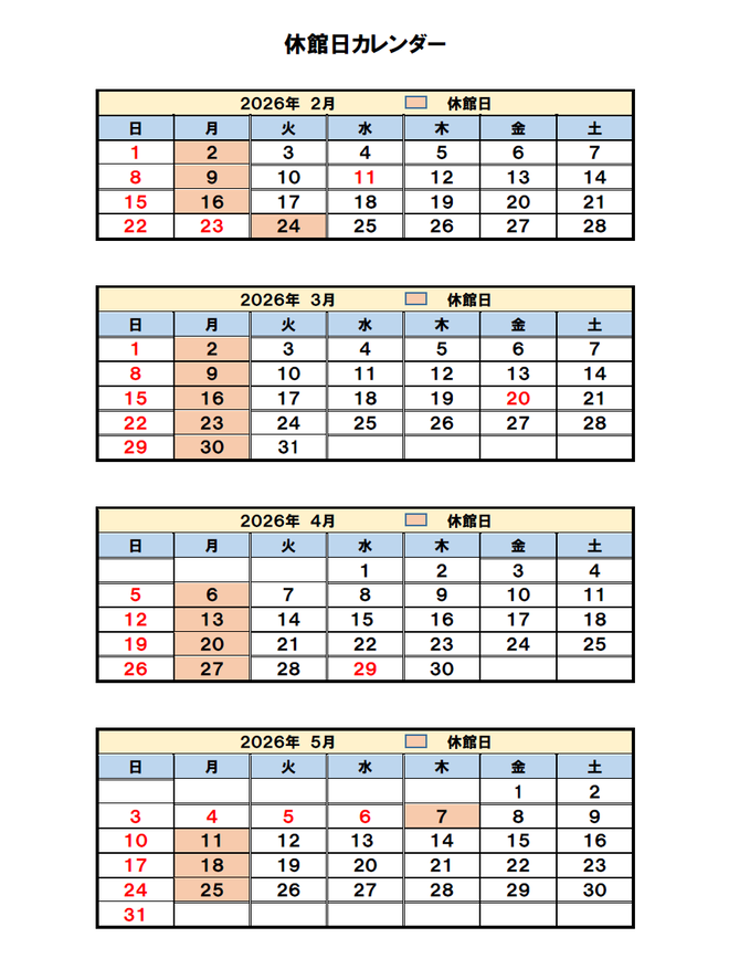 休館日カレンダー令和8年2月~令和8年5月