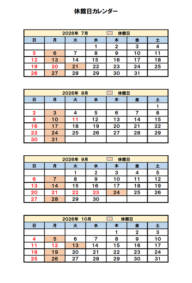 休館日カレンダー令和8年7月～令和8年10月