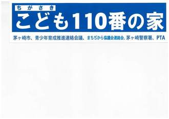 「こども110番の家」ステッカーの写真。