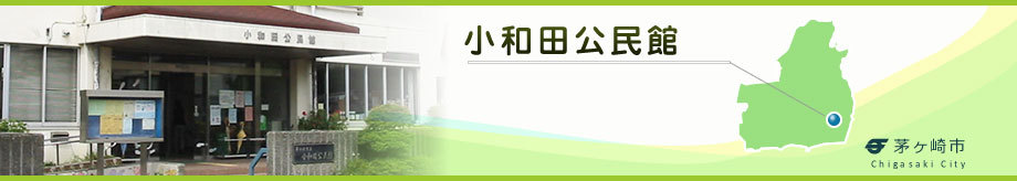 小和田公民館トップページ