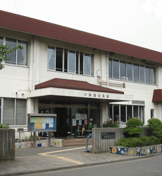 茅ヶ崎市立小和田公民館