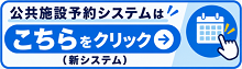 公共施設予約サービス(外部リンク)