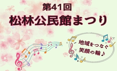 松林公民館まつり