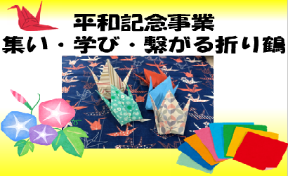 平和記念事業「集い・学び・繋がる折り鶴」（7月19日～8月31日）