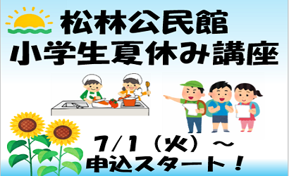 松林公民館の夏休み（小学生）