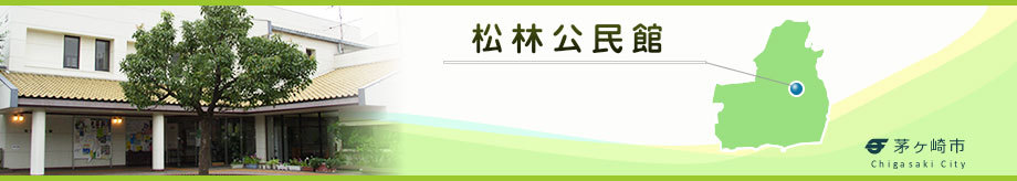 松林公民館トップページ