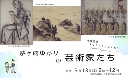 地域発見！ちょこっとまち歩き