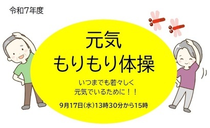 元気もりもり体操