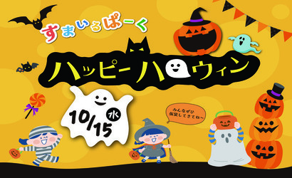すまいるぱーく「ハッピーハロウィン」