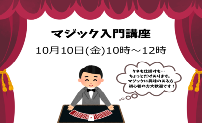 マジック入門講座