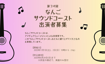 第34回なんごサウンド出演者募集
