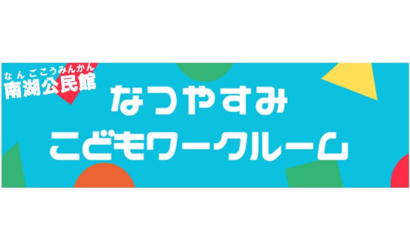 なつやすみこどもワークルーム