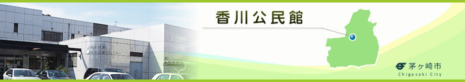 香川公民館の写真と位置図