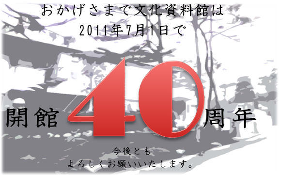 1971年7月1日の開館から40年！