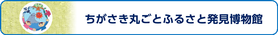 都市型エコミュージアム！ ちがさき丸ごとふるさと発見博物館