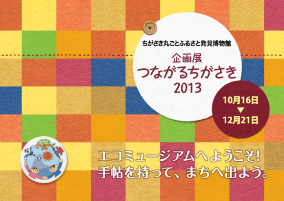 企画展「つながるちがさき2013」