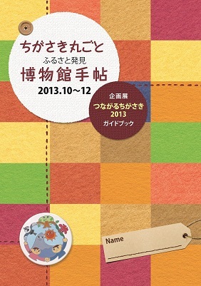 スタンプラリー掲載。企画展ガイドブック「ちがさき丸ごとふるさと発見博物館手帖」