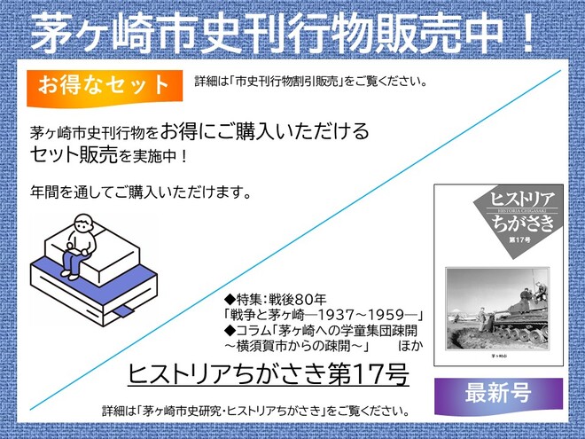 茅ヶ崎市史刊行物販売中！