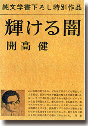 著書「輝ける闇」（1968年）新潮社