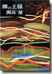 著書「裸の王様」（1958年）文藝春秋新社
