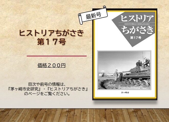 ヒストリアちがさきトップ画像