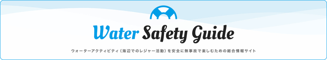 https://www6.kaiho.mlit.go.jp/watersafety/index.html
