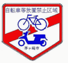 自転車等放置禁止区域の標識