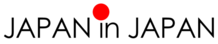 Japan in Japan ロゴ