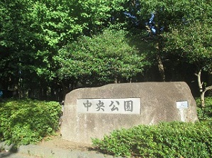 中央公園の入口