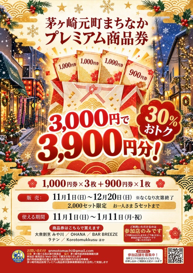 元町まちなかプレミアム商品券チラシ