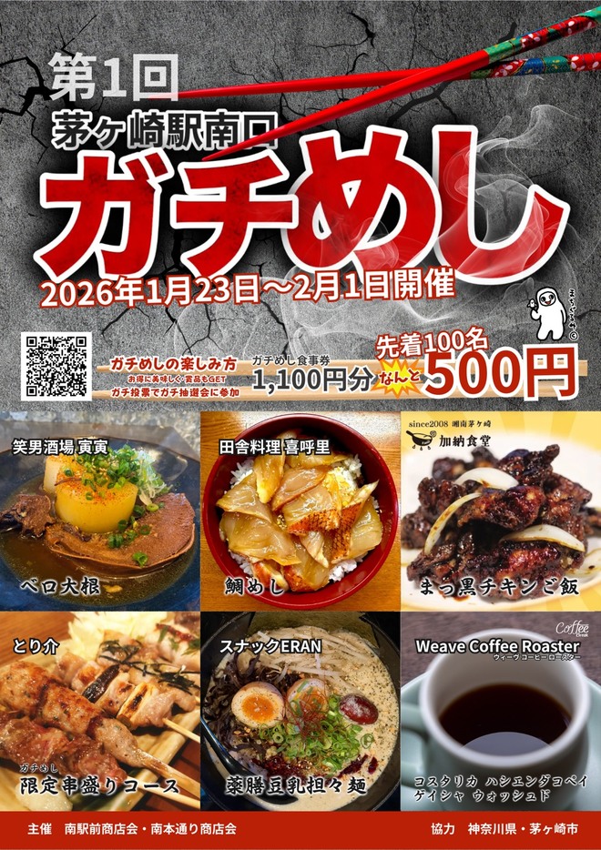茅ケ崎駅南口「第1回ガチめし」チラシ